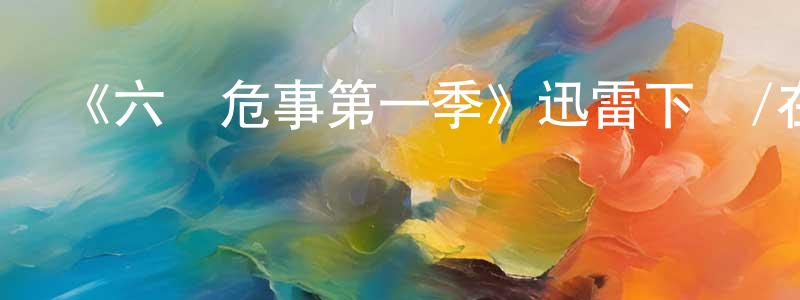 陳錦軍發布《六場危事第一季》迅雷下載/在線觀看-都市情感-美劇天堂